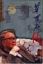 华罗庚传 1997 PDF电子版封面 7309019482 顾迈南著