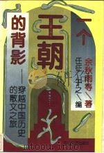 一个王朝的背影 穿越中国历史的散文之旅 1995 PDF电子版封面 7541111376 余秋雨等著;任征,于之编