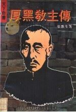 厚黑教主传 1991 PDF电子版封面 7805055025 张默生著