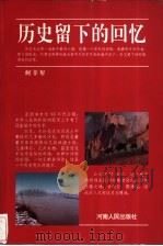 历史留下的回忆 1997 PDF电子版封面 721537290 何辛年著