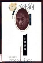 川端康成 1998 PDF电子版封面 7801092139 (日)进藤纯孝著;何乃英译