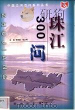 珠江300问 1999 PDF电子版封面 7806212744 李景堂,张达辉主编