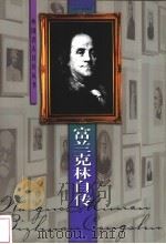 富兰克林自传 1998 PDF电子版封面 7539912510 (美)富兰克林著;孔祥林译
