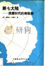 第七大陆-资源时代的南极洲 1990 PDF电子版封面 7800107671 (美)沙普利(Shapley,Deborah)著;张辉旭等译
