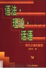 语法·理论·话语 现代汉语的探索 1999 PDF电子版封面 7218030432 沈开木著