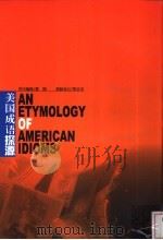 美国成语探源 1999 PDF电子版封面 7530930869 (美)刘光炜编著