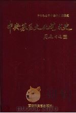 中央苏区文化艺术史 1998 PDF电子版封面 7806470344 刘云主编