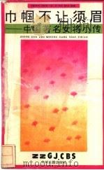 巾帼不让须眉 中国著名女将小传 1991 PDF电子版封面 7534802458 乐平著