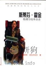 斯蒂芬·霍金 物理学的革命者 1998 PDF电子版封面 7501209340 (美)梅莉莎·麦克丹尼尔(Melissa McDaniel)