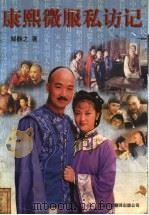 康熙微服私访记   1998  PDF电子版封面  7500105584  邹静之著 