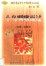 小鸟啁啾而过 1996 PDF电子版封面 7224039705 (台湾)张香华著