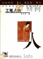 美术基础教学分科辅导大全 工笔人物 1999 PDF电子版封面 7531011786 朱兴华著