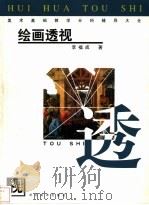 美术基础教学分科辅导大全 绘画透视 1999 PDF电子版封面 7531011816 李福成著