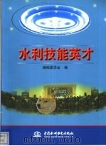 水利技能英才 第1辑 1998 PDF电子版封面 7801247825 编辑委员会编