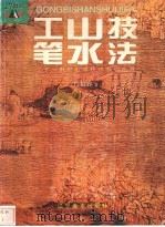 工笔山水技法 1999 PDF电子版封面 7531423278 许信容著