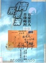 百家名人肖像邮封集珍 1997 PDF电子版封面 7805588317 胡孟祥主编