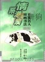 百家名人扇画书法集珍（1997 PDF版）