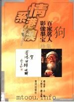 百家名人影像墨宝集珍（1997 PDF版）