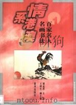 百家名人名画书法集珍（1997 PDF版）
