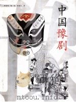 中国豫剧   1999  PDF电子版封面  7215044548  韩德英等著 