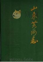山东黄河志（1988 PDF版）