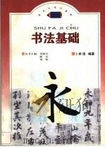 书法基础 1998 PDF电子版封面 7801460502 卜希旸编著