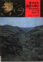 黄河水土保持大事记 1996 PDF电子版封面 722403813X 黄河水利委员会,黄河上中游管理局编