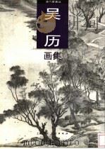 吴历画集 1996 PDF电子版封面 7532215814 (清)吴历绘;郑威编