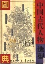 中国古代人物造型图典 1998 PDF电子版封面 7805805245 李永文编著