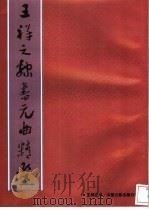 王祥之隶书元曲精选 1995 PDF电子版封面 7505919792 王祥之书