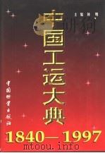 中国工运大典 1840-1997 1998 PDF电子版封面 7504715077 钟明主编