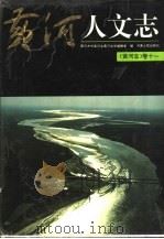 黄河志 11 黄河人文志 1994 PDF电子版封面 7215032620 黄河水利委员会黄河志总编辑室编