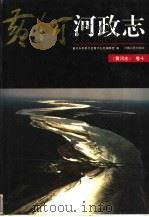黄河志  10  黄河河政志   1996  PDF电子版封面  7215035204  黄河水利委员会黄河志总编辑室编 