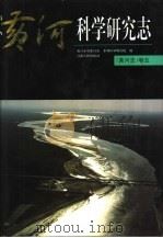 黄河志 卷5 黄河科学研究志 1998 PDF电子版封面 7215041158 黄河水利委员会,水利科学研究院编