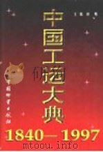 中国工运大典 下 1998 PDF电子版封面 7504715077 钟明主编