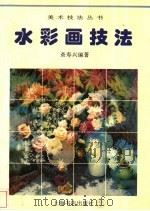 水彩画技法（1996 PDF版）