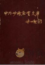 中外妙论鉴赏文库 1995 PDF电子版封面 750470394X 韩少华主编