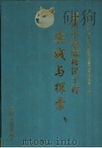 黄河小浪底移民工程实践与探索 1998 PDF电子版封面 7806212566 水利部小浪底水利枢纽建设管理局移民局编