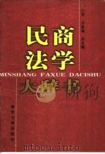 民商法学大辞书 1998 PDF电子版封面 7305028320 江平,王家福总主编