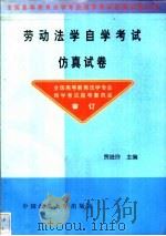劳动法学自学考试仿真试卷 1999 PDF电子版封面 7562017875 贾俊玲主编