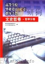 高等学校毕业设计 论文 指导手册 农学卷 1999 PDF电子版封面 7801274474 教育部高等教育司,北京市教育委员会编