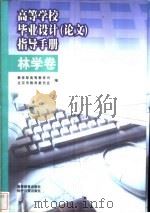 高等学校毕业设计  论文  指导手册  林学卷   1999  PDF电子版封面  7801275748  教育部高等教育司，北京市教育委员会编 
