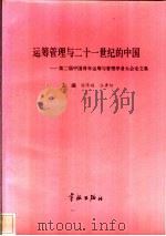 运筹管理与二十一世纪的中国 第二届中国青年运筹与管理学者大会论文集 1997 PDF电子版封面 7800349543 徐济超,汪寿阳主编