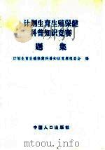 计划生育生殖保健科普知识竞赛题集 1997 PDF电子版封面 7800793982 计划生育生殖保健科普知识竞赛组委会编