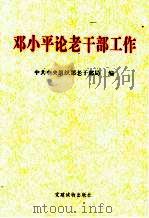 邓小平论老干部工作 1998 PDF电子版封面 7800982998 中共中央组织部老干部局编