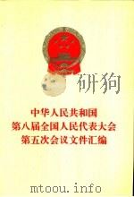 中华人民共和国第八届全国人民代表大会第五次会议文件汇编 1997 PDF电子版封面 7010026130 全国人民代表大会常务委员会办公厅编