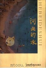 河北的水 1999 PDF电子版封面 7537521794 王幼辉主编