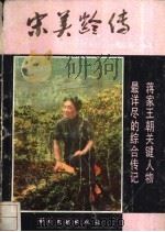 宋美龄传 1988 PDF电子版封面 7501305889 黄江杨编译