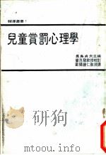 儿童赏罚心理学 1978 PDF电子版封面 长岛贞夫主编;欧阳钟仁译