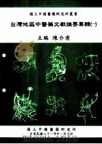 台湾地区中医药文献摘要专辑 1 1992 PDF电子版封面 9570014156 陈介甫主编
